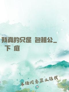 我真的只是個包租公