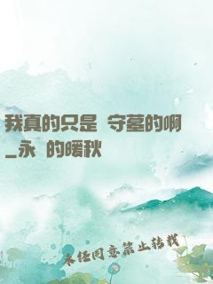 我真的只是個守墓的啊