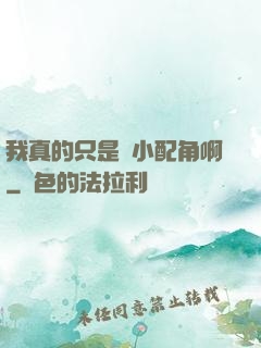 我真的只是個小配角啊