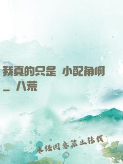 我真的只是個小配角啊