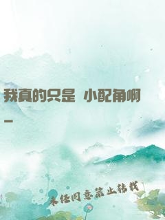 我真的只是個小配角啊