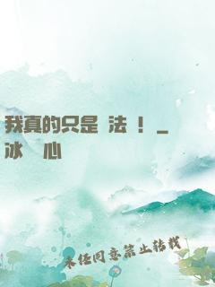 我真的只是個法師！