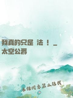 我真的只是個法師！