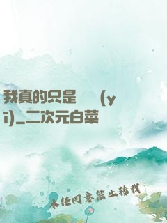 我真的只是個獸醫(yī)