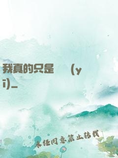 我真的只是個獸醫(yī)