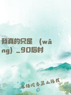 我真的只是個網(wǎng)紅