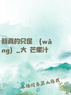 我真的只是個網(wǎng)紅