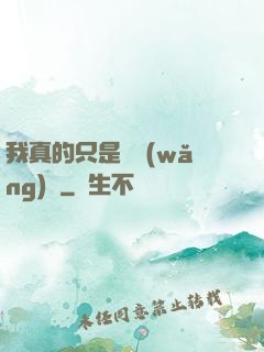 我真的只是個網(wǎng)紅