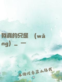 我真的只是個網(wǎng)紅