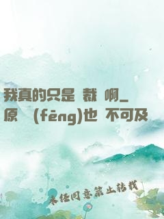 我真的只是個裁縫啊