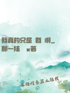 我真的只是個裁縫啊