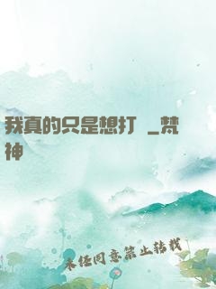 我真的只是想打鐵