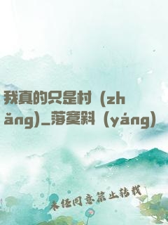我真的只是村長(zhǎng)
