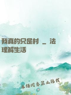 我真的只是村長
