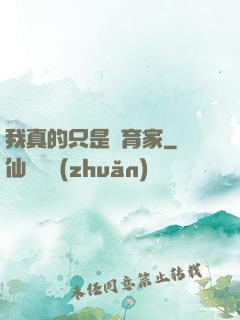 我真的只是飼育家