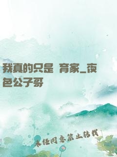 我真的只是飼育家
