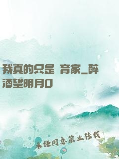 我真的只是飼育家