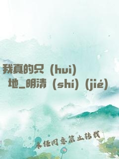 我真的只會(huì)種地