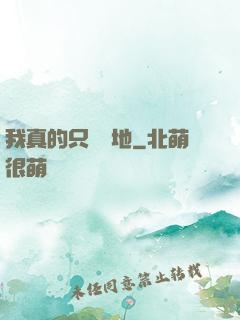 我真的只會種地