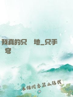 我真的只會種地