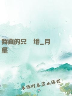 我真的只會種地