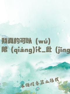 我真的可以無(wú)限強(qiáng)化