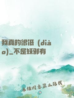 我真的很低調(diào)