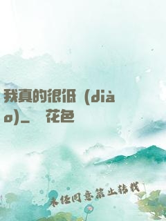 我真的很低調(diào)