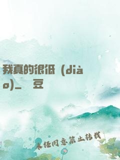 我真的很低調(diào)
