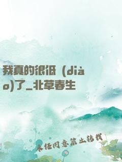 我真的很低調(diào)了