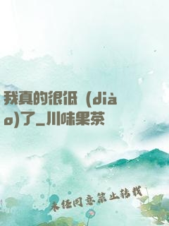 我真的很低調(diào)了