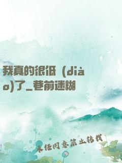 我真的很低調(diào)了