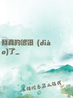 我真的很低調(diào)了