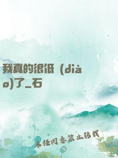 我真的很低調(diào)了