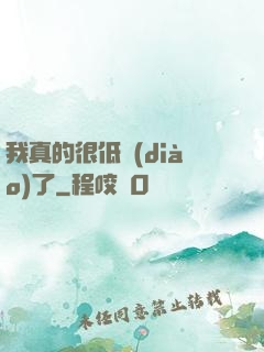 我真的很低調(diào)了