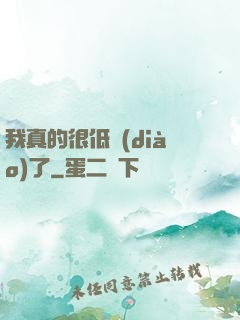 我真的很低調(diào)了