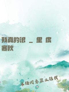 我真的很頂
