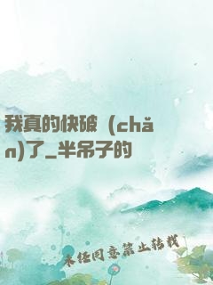 我真的快破產(chǎn)了