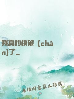 我真的快破產(chǎn)了