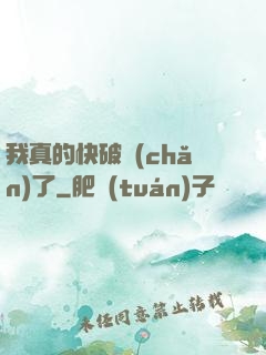 我真的快破產(chǎn)了