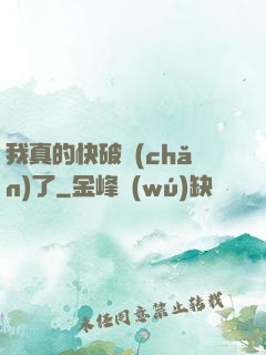 我真的快破產(chǎn)了