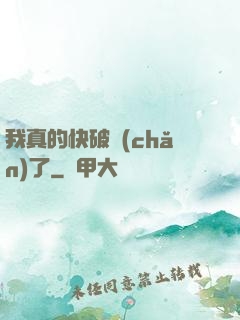 我真的快破產(chǎn)了