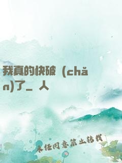 我真的快破產(chǎn)了
