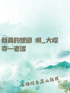 我真的想回歸啊