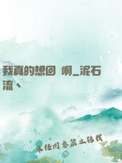 我真的想回歸啊