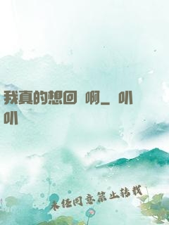 我真的想回歸啊