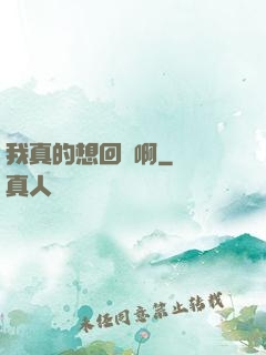 我真的想回歸啊