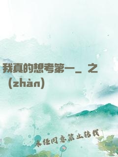 我真的想考第一
