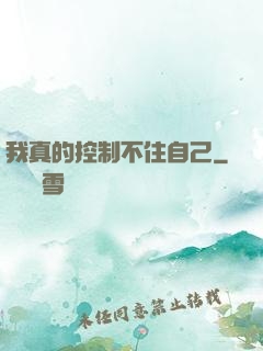 我真的控制不住自己