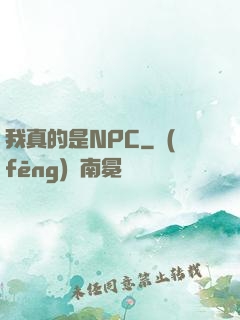 我真的是NPC